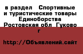  в раздел : Спортивные и туристические товары » Единоборства . Ростовская обл.,Гуково г.